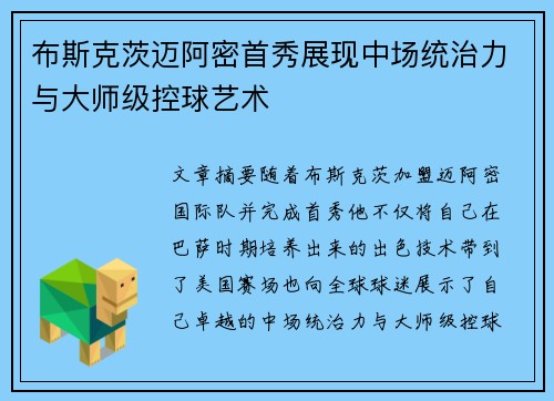 布斯克茨迈阿密首秀展现中场统治力与大师级控球艺术