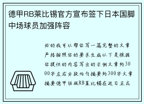德甲RB莱比锡官方宣布签下日本国脚中场球员加强阵容