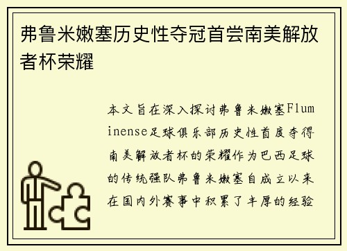 弗鲁米嫩塞历史性夺冠首尝南美解放者杯荣耀 弗鲁米嫩塞历史性夺冠首尝南美解放者杯荣耀