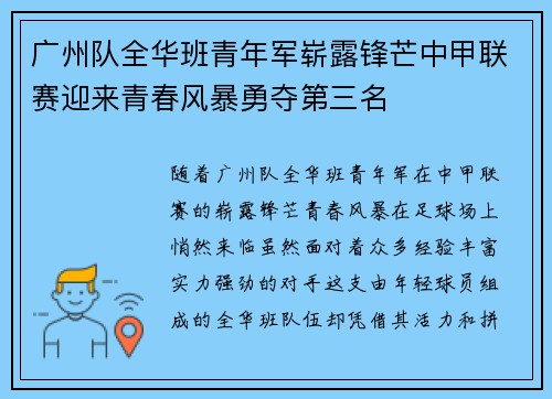 广州队全华班青年军崭露锋芒中甲联赛迎来青春风暴勇夺第三名 广州队全华班青年军崭露锋芒中甲联赛迎来青春风暴勇夺第三名