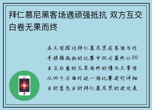 拜仁慕尼黑客场遇顽强抵抗 双方互交白卷无果而终 拜仁慕尼黑客场遇顽强抵抗 双方互交白卷无果而终
