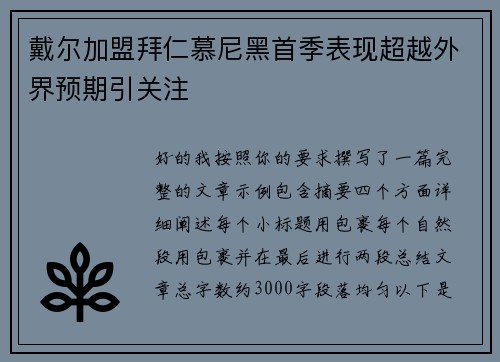 戴尔加盟拜仁慕尼黑首季表现超越外界预期引关注