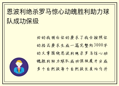 恩波利绝杀罗马惊心动魄胜利助力球队成功保级 恩波利绝杀罗马惊心动魄胜利助力球队成功保级