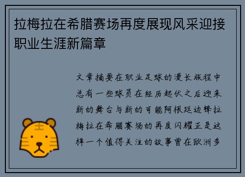拉梅拉在希腊赛场再度展现风采迎接职业生涯新篇章 拉梅拉在希腊赛场再度展现风采迎接职业生涯新篇章