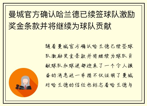 曼城官方确认哈兰德已续签球队激励奖金条款并将继续为球队贡献 曼城官方确认哈兰德已续签球队激励奖金条款并将继续为球队贡献