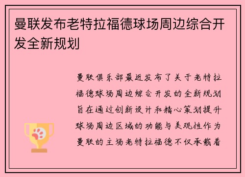 曼联发布老特拉福德球场周边综合开发全新规划 曼联发布老特拉福德球场周边综合开发全新规划