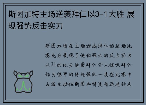 斯图加特主场逆袭拜仁以3-1大胜 展现强势反击实力 斯图加特主场逆袭拜仁以3-1大胜 展现强势反击实力