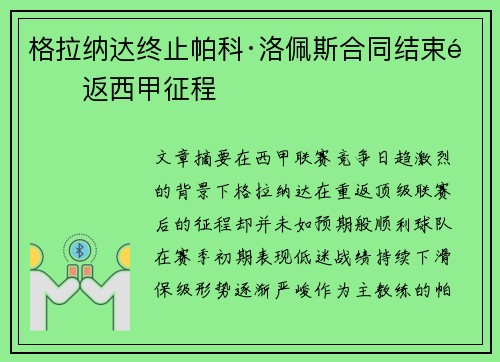 格拉纳达终止帕科·洛佩斯合同结束重返西甲征程 格拉纳达终止帕科·洛佩斯合同结束重返西甲征程