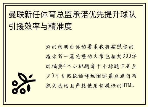 曼联新任体育总监承诺优先提升球队引援效率与精准度 曼联新任体育总监承诺优先提升球队引援效率与精准度