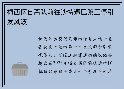 梅西擅自离队前往沙特遭巴黎三停引发风波 梅西擅自离队前往沙特遭巴黎三停引发风波