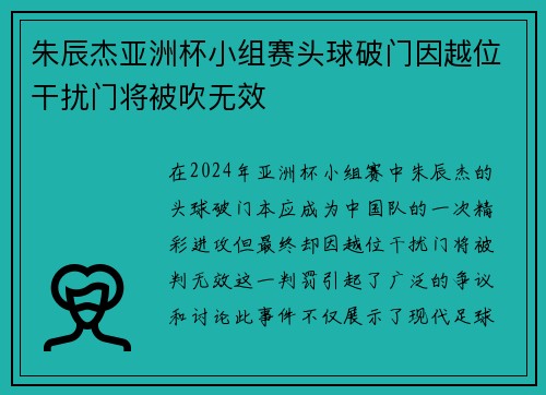 朱辰杰亚洲杯小组赛头球破门因越位干扰门将被吹无效 朱辰杰亚洲杯小组赛头球破门因越位干扰门将被吹无效