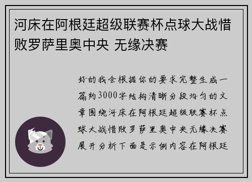 河床在阿根廷超级联赛杯点球大战惜败罗萨里奥中央 无缘决赛 河床在阿根廷超级联赛杯点球大战惜败罗萨里奥中央 无缘决赛