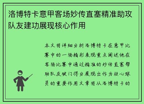 洛博特卡意甲客场妙传直塞精准助攻队友建功展现核心作用