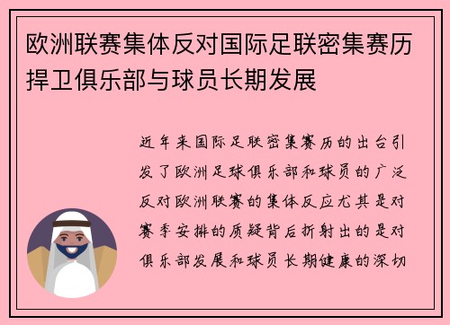 欧洲联赛集体反对国际足联密集赛历捍卫俱乐部与球员长期发展