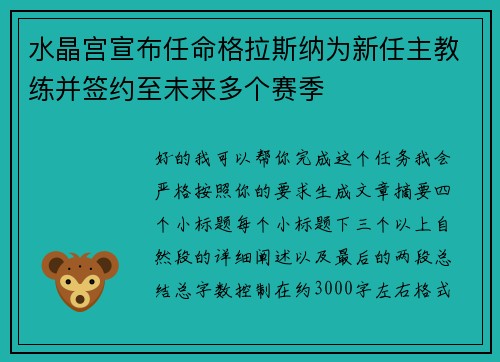 水晶宫宣布任命格拉斯纳为新任主教练并签约至未来多个赛季 水晶宫宣布任命格拉斯纳为新任主教练并签约至未来多个赛季