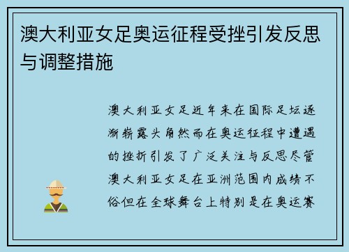 澳大利亚女足奥运征程受挫引发反思与调整措施 澳大利亚女足奥运征程受挫引发反思与调整措施