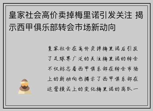 皇家社会高价卖掉梅里诺引发关注 揭示西甲俱乐部转会市场新动向 皇家社会高价卖掉梅里诺引发关注 揭示西甲俱乐部转会市场新动向