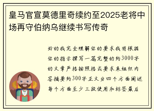 皇马官宣莫德里奇续约至2025老将中场再守伯纳乌继续书写传奇 皇马官宣莫德里奇续约至2025老将中场再守伯纳乌继续书写传奇