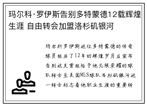 玛尔科·罗伊斯告别多特蒙德12载辉煌生涯 自由转会加盟洛杉矶银河