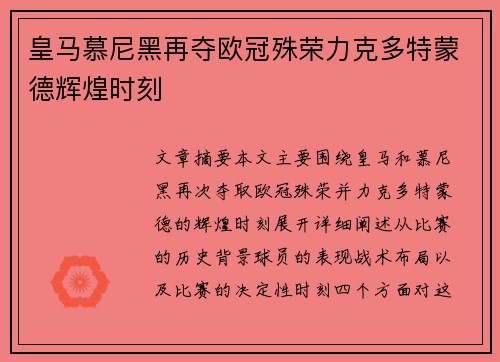 皇马慕尼黑再夺欧冠殊荣力克多特蒙德辉煌时刻