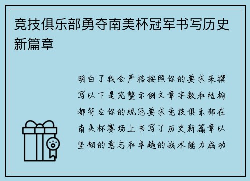 竞技俱乐部勇夺南美杯冠军书写历史新篇章 竞技俱乐部勇夺南美杯冠军书写历史新篇章