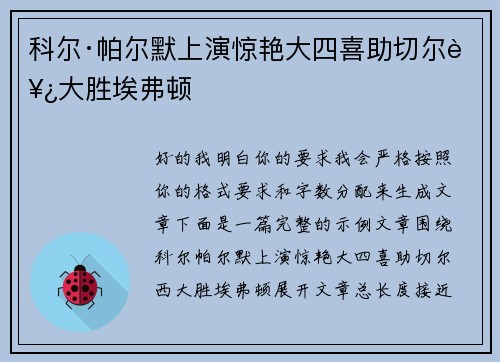 科尔·帕尔默上演惊艳大四喜助切尔西大胜埃弗顿