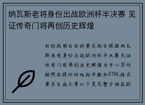 纳瓦斯老将身份出战欧洲杯半决赛 见证传奇门将再创历史辉煌 纳瓦斯老将身份出战欧洲杯半决赛 见证传奇门将再创历史辉煌