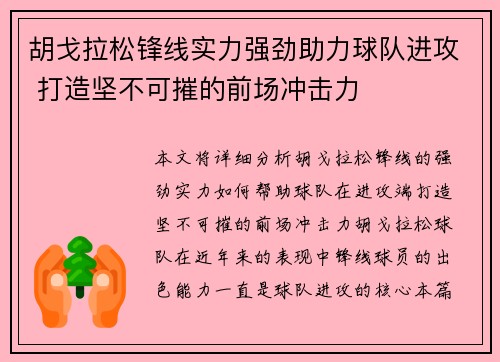 胡戈拉松锋线实力强劲助力球队进攻 打造坚不可摧的前场冲击力