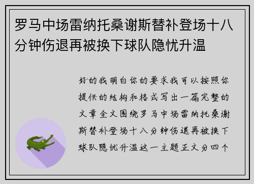 罗马中场雷纳托桑谢斯替补登场十八分钟伤退再被换下球队隐忧升温