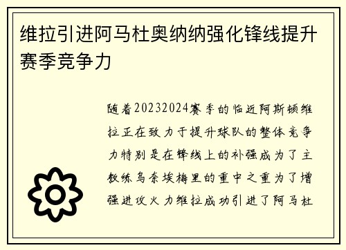 维拉引进阿马杜奥纳纳强化锋线提升赛季竞争力
