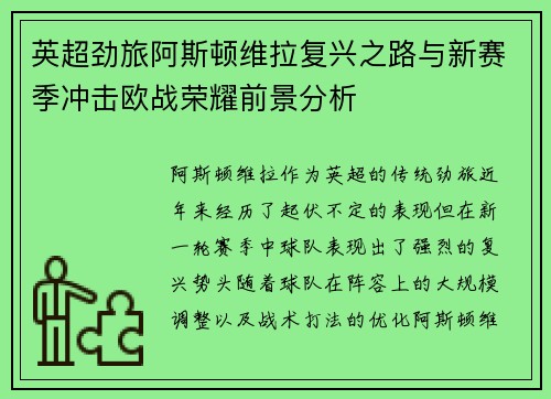 英超劲旅阿斯顿维拉复兴之路与新赛季冲击欧战荣耀前景分析