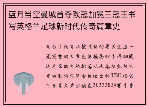 蓝月当空曼城首夺欧冠加冕三冠王书写英格兰足球新时代传奇篇章史 蓝月当空曼城首夺欧冠加冕三冠王书写英格兰足球新时代传奇篇章史