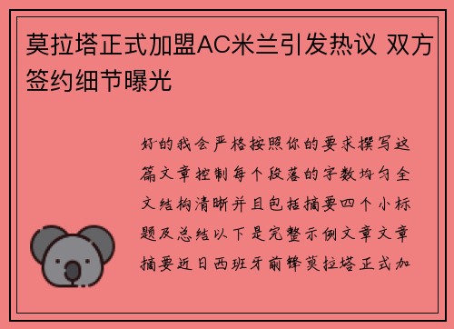 莫拉塔正式加盟AC米兰引发热议 双方签约细节曝光
