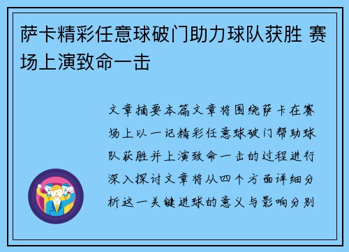 萨卡精彩任意球破门助力球队获胜 赛场上演致命一击 萨卡精彩任意球破门助力球队获胜 赛场上演致命一击
