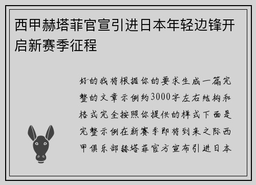 西甲赫塔菲官宣引进日本年轻边锋开启新赛季征程