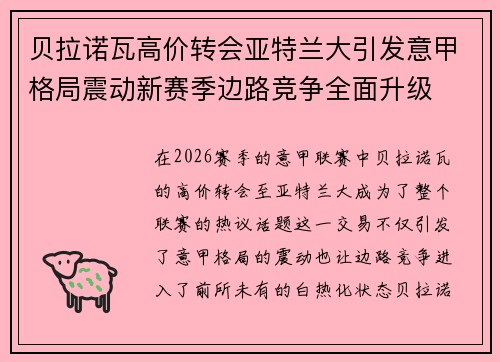 贝拉诺瓦高价转会亚特兰大引发意甲格局震动新赛季边路竞争全面升级 贝拉诺瓦高价转会亚特兰大引发意甲格局震动新赛季边路竞争全面升级
