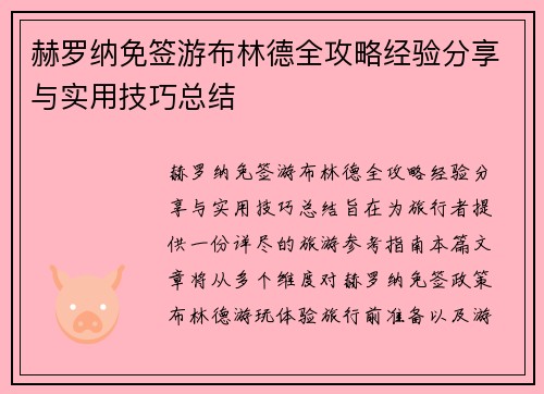 赫罗纳免签游布林德全攻略经验分享与实用技巧总结