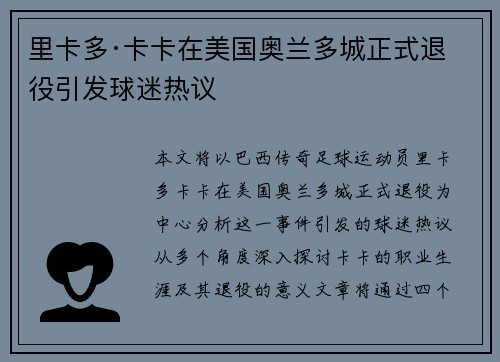 里卡多·卡卡在美国奥兰多城正式退役引发球迷热议