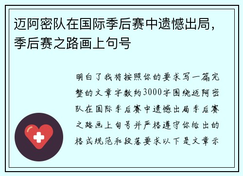 迈阿密队在国际季后赛中遗憾出局,季后赛之路画上句号 迈阿密队在国际季后赛中遗憾出局,季后赛之路画上句号