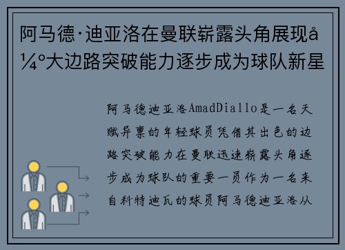 阿马德·迪亚洛在曼联崭露头角展现强大边路突破能力逐步成为球队新星