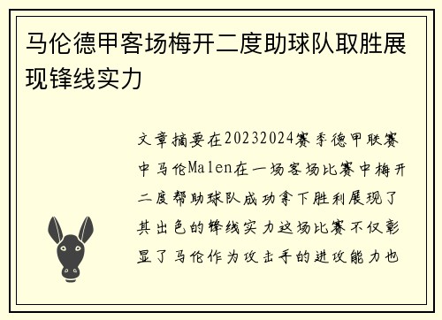 马伦德甲客场梅开二度助球队取胜展现锋线实力 马伦德甲客场梅开二度助球队取胜展现锋线实力