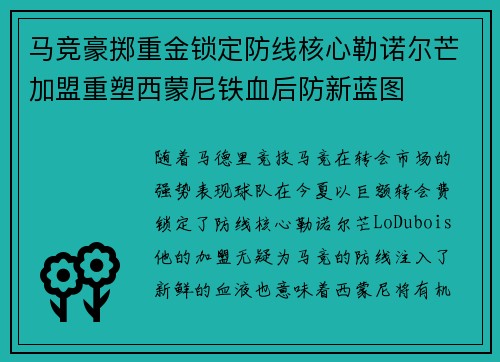 马竞豪掷重金锁定防线核心勒诺尔芒加盟重塑西蒙尼铁血后防新蓝图 马竞豪掷重金锁定防线核心勒诺尔芒加盟重塑西蒙尼铁血后防新蓝图
