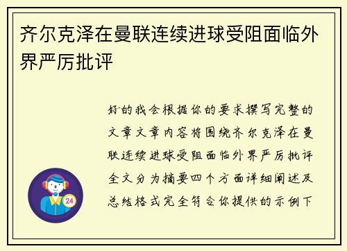 齐尔克泽在曼联连续进球受阻面临外界严厉批评
