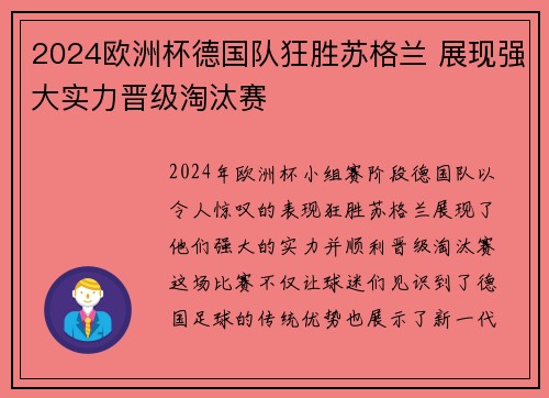2024欧洲杯德国队狂胜苏格兰 展现强大实力晋级淘汰赛 2024欧洲杯德国队狂胜苏格兰 展现强大实力晋级淘汰赛