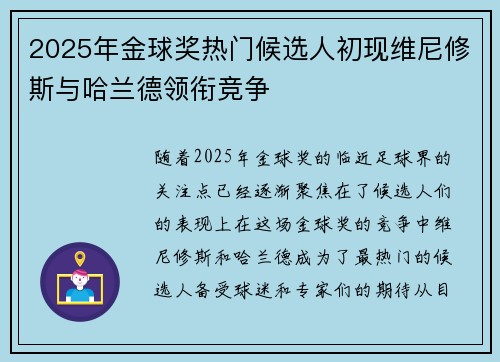 2025年金球奖热门候选人初现维尼修斯与哈兰德领衔竞争 2025年金球奖热门候选人初现维尼修斯与哈兰德领衔竞争