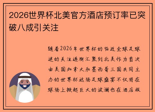 2026世界杯北美官方酒店预订率已突破八成引关注