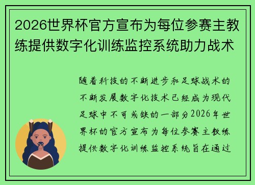 2026世界杯官方宣布为每位参赛主教练提供数字化训练监控系统助力战术提升