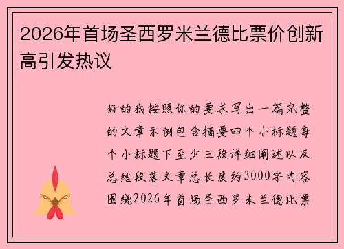 2026年首场圣西罗米兰德比票价创新高引发热议
