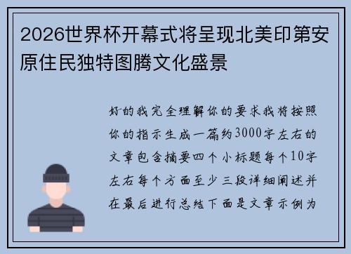 2026世界杯开幕式将呈现北美印第安原住民独特图腾文化盛景