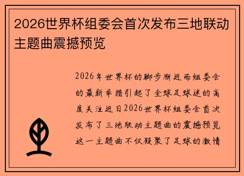2026世界杯组委会首次发布三地联动主题曲震撼预览